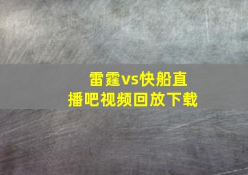 雷霆vs快船直播吧视频回放下载