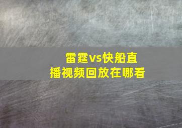 雷霆vs快船直播视频回放在哪看