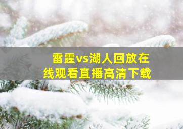 雷霆vs湖人回放在线观看直播高清下载