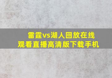 雷霆vs湖人回放在线观看直播高清版下载手机