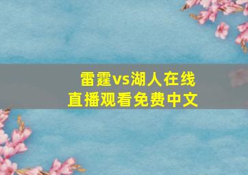 雷霆vs湖人在线直播观看免费中文