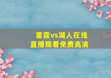 雷霆vs湖人在线直播观看免费高清