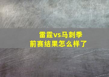 雷霆vs马刺季前赛结果怎么样了