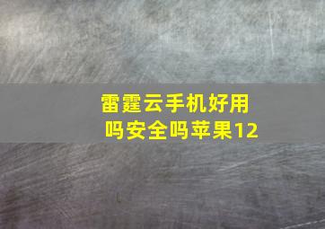 雷霆云手机好用吗安全吗苹果12