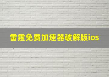 雷霆免费加速器破解版ios