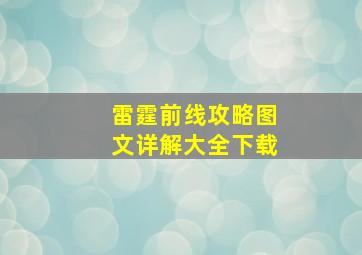 雷霆前线攻略图文详解大全下载