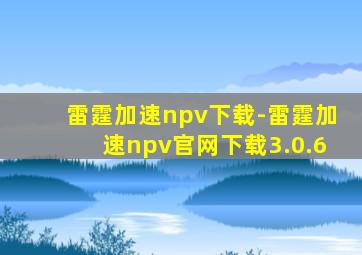 雷霆加速npv下载-雷霆加速npv官网下载3.0.6