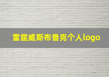 雷霆威斯布鲁克个人logo