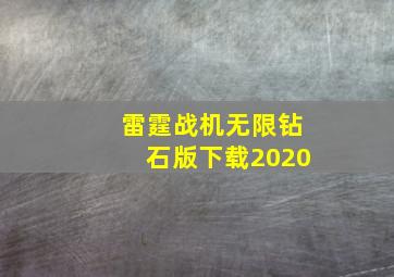 雷霆战机无限钻石版下载2020