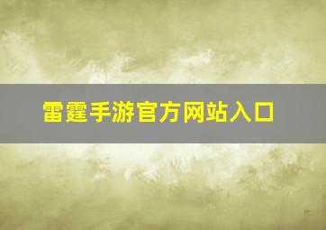 雷霆手游官方网站入口