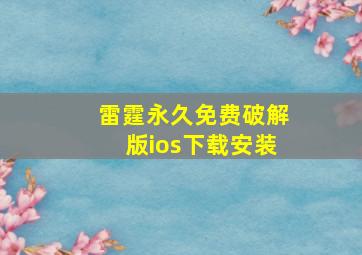 雷霆永久免费破解版ios下载安装