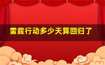 雷霆行动多少天算回归了