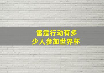 雷霆行动有多少人参加世界杯