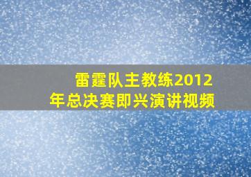 雷霆队主教练2012年总决赛即兴演讲视频