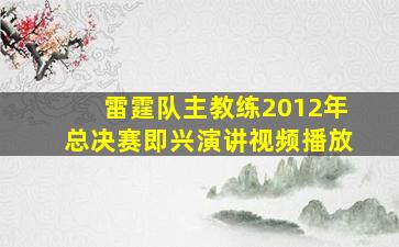 雷霆队主教练2012年总决赛即兴演讲视频播放