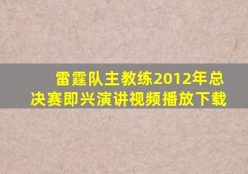 雷霆队主教练2012年总决赛即兴演讲视频播放下载