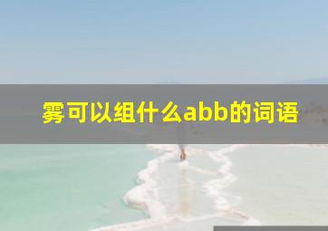 雾可以组什么abb的词语