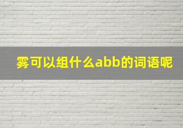 雾可以组什么abb的词语呢