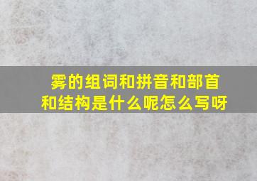 雾的组词和拼音和部首和结构是什么呢怎么写呀