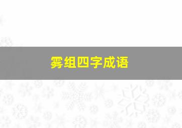 雾组四字成语