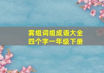 雾组词组成语大全四个字一年级下册