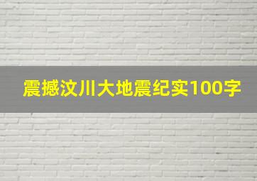 震撼汶川大地震纪实100字