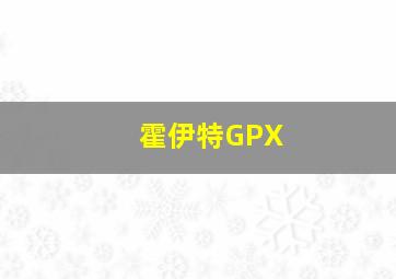 霍伊特GPX