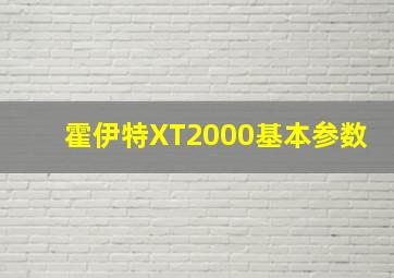 霍伊特XT2000基本参数