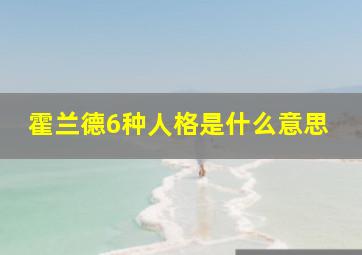 霍兰德6种人格是什么意思