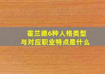 霍兰德6种人格类型与对应职业特点是什么