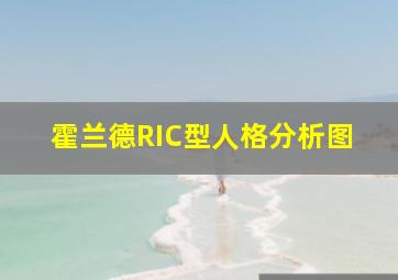 霍兰德RIC型人格分析图