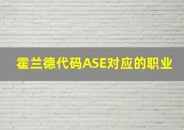 霍兰德代码ASE对应的职业