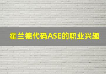 霍兰德代码ASE的职业兴趣