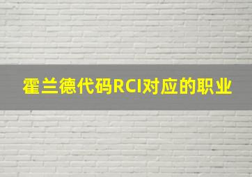 霍兰德代码RCI对应的职业