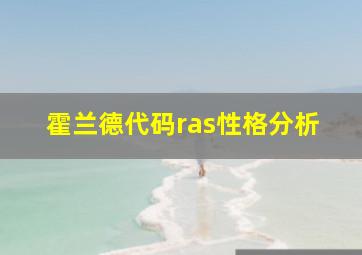 霍兰德代码ras性格分析