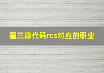 霍兰德代码rcs对应的职业