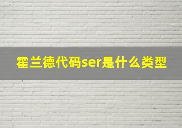 霍兰德代码ser是什么类型