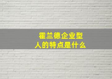 霍兰德企业型人的特点是什么