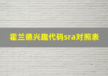 霍兰德兴趣代码sra对照表