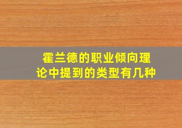 霍兰德的职业倾向理论中提到的类型有几种