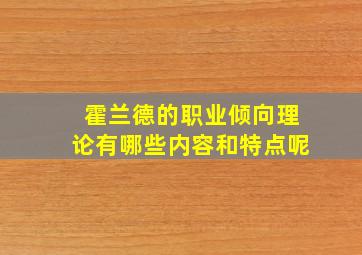 霍兰德的职业倾向理论有哪些内容和特点呢