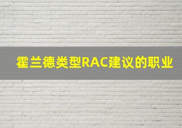 霍兰德类型RAC建议的职业