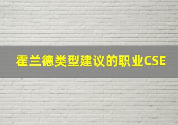 霍兰德类型建议的职业CSE