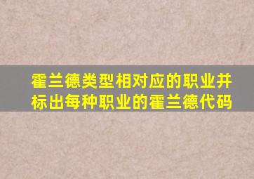 霍兰德类型相对应的职业并标出每种职业的霍兰德代码