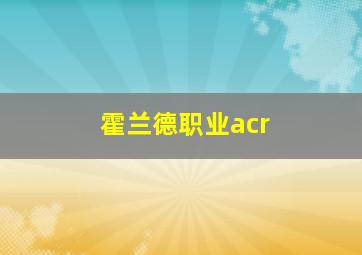 霍兰德职业acr