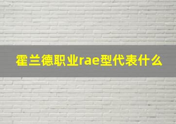 霍兰德职业rae型代表什么