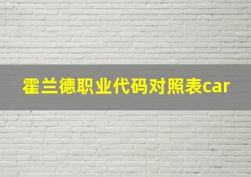 霍兰德职业代码对照表car