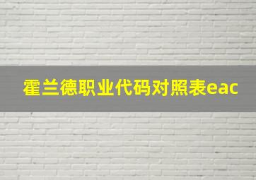 霍兰德职业代码对照表eac