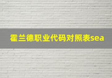 霍兰德职业代码对照表sea