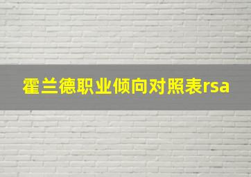 霍兰德职业倾向对照表rsa